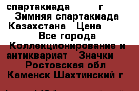 12.1) спартакиада : 1982 г - VIII Зимняя спартакиада Казахстана › Цена ­ 99 - Все города Коллекционирование и антиквариат » Значки   . Ростовская обл.,Каменск-Шахтинский г.